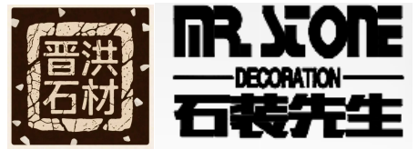 广州市番禺区晋洪石材经营部